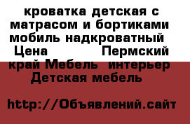 кроватка детская с матрасом и бортиками, мобиль надкроватный › Цена ­ 3 000 - Пермский край Мебель, интерьер » Детская мебель   